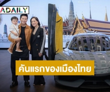 คันแรกของเมืองไทย! “อั๋น ภูวนาท” ถอยรถ HyperCar ราคา 140 ล้านบาท หลังรอคอยมานาน 5 ปี