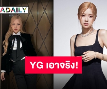 YG Entertainment ไม่ยอมความพร้อมดำเนินคดีต่อผู้ทำลายชื่อเสียง “โรเซ่ BLACKPINK”