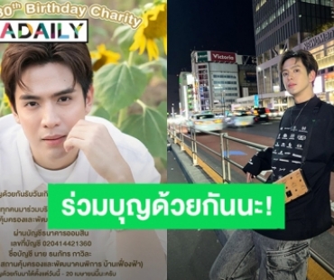 ร่วมบุญด้วยกันนะ! “ฟิล์ม ธนภัทร” ชวนแฟนคลับทำบุญวันคล้ายวันเกิดที่จะถึงนี้