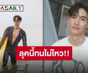 “เต ตะวัน” อวดหุ่นเฟิร์ม เล่นกับน้ำไม่เท่าไหร่ อย่ามาเล่นกับใจได้ป้ะ?!