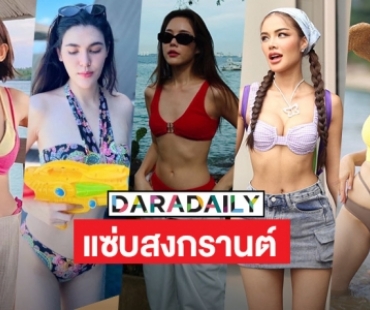 5 เซ็กซี่แซ่บดับร้อนสงกรานต์