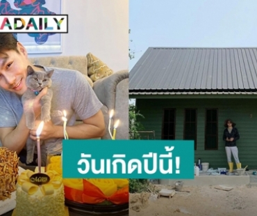 “เพ็ชร ฐกฤต” วันเกิดอายุครบ 34 ปี สร้างบ้านจากน้ำพักน้ำแรงเป็นของขวัญวันเกิดตัวเอง