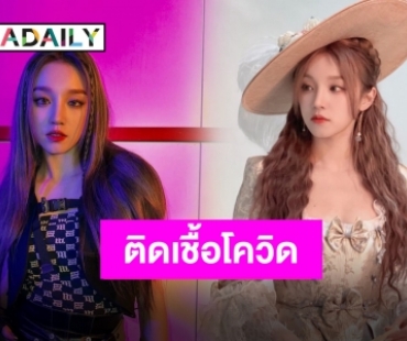 เบรคตารางงานชั่วคราว “อูกี (G)I-DLE” ตรวจพบเชื้อ COVID-19