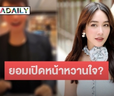 “มิน พีชญา” ยอมเปิดหน้าหวานใจ ทำแฟนคลับแซวสนั่น! 