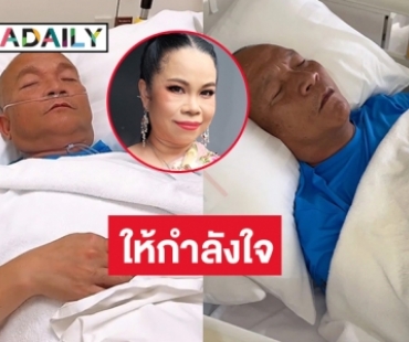 “ตุ๊กกี้ –โหน่ง” รุดให้กำลังใจ “หม่ำ จ๊กมก”  จากเหตุลื่นล้มกระดูกซีโครงหัก 3 ซี่