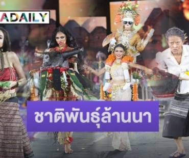 “มิสแกรนด์สงขลา” พาชุด “บุญงาม ส่างลอง” คว้ายอดเยี่ยม “ชาติพันธุ์ล้านนา” บนเวที มิสแกรนด์ ไทยแลนด์ 2023