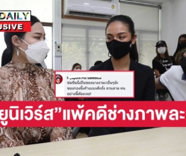 โอ้โห “มิสยูนิเวิร์ส”แพ้คดีช่างภาพละเมิด “ทนายนิด้า” เผยขออุทธรณ์ 