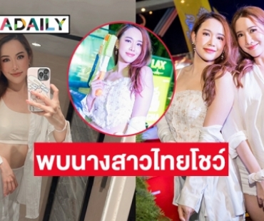 พบนางสาวไทยโชว์  “โจอี้ –จีน่า” เล่นน้ำกลางอาร์ซีเอ