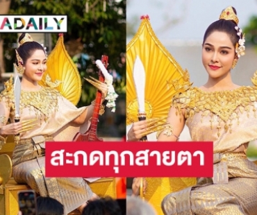 สวย สะกดทุกสายตา “จูน นาตาชา” นำขบวนแห่นางสงกรานต์ ปี66 ร่วมสืบสานประเพณีไทย