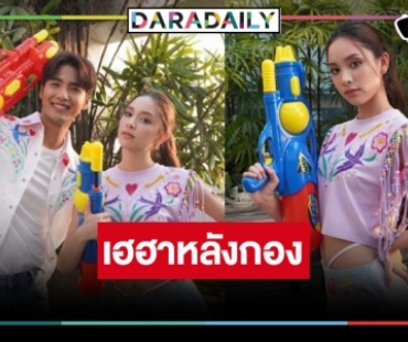 “บิว-ปิ่น” คู่ขวัญ “ร้ายเดียงสา” อุ่นเครื่องความฟินเคมีดีกว่าที่คิด  