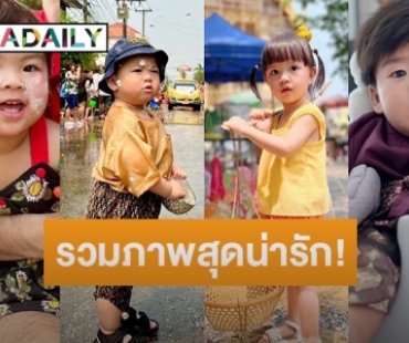 รวมภาพสุดน่ารัก! ของเหล่าทายาทลูกคนบันเทิงต้อนรับสงกรานต์