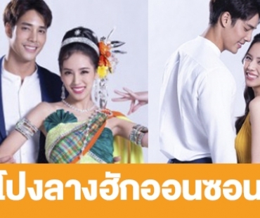 เรื่องย่อ “โปงลางฮักออนซอน”