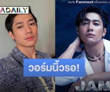 วอร์มนิ้วรอ! “แจม รชตะ” จัดแฟนมีตเดี่ยวครั้งแรก