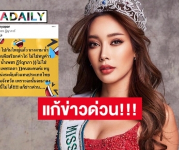 “น้ำเพชร” รีบแจงหลังถูกโยงนางงามเวทีดังปมอุ้มคนจีนเรียกค่าไถ่