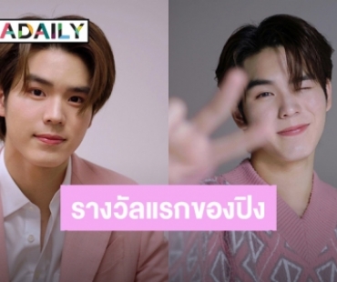 “ปิง กฤตนัน” ขอบคุณจากใจไม่เคยคิดเลยว่าวันนึงจะได้รับรางวัลการโหวต