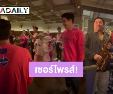 “ไมค์ ภัทรเดช” ถึงกับกระโดดตกใจ เมื่อเจอ “โก้ มิสเตอร์แซกแมน” มาเซอร์ไพรส์วันเกิด