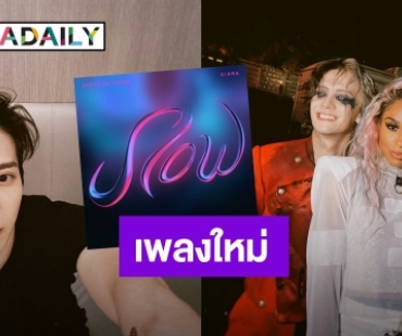 “แจ็คสัน หวัง” ส่งเพลงใหม่ “SLOW” ฟีทเจอริ่งนักร้องอาร์แอนด์บีตัวแม่ “เซียร่า”