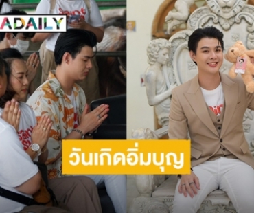 “เซ้นต์ ศุภพงษ์” ชวนครอบครัวและแฟนคลับทำบุญใหญ่วันเกิดอายุครบ 25 ปี