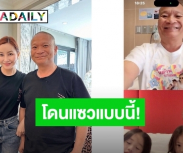 ยิ้มแฉ่งเลย! “หม่ำ จ๊กมก” กลับบ้าน ด้านเมียแซวแบบนี้!