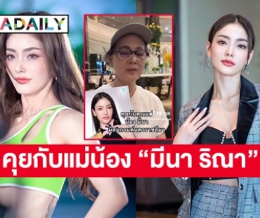 คุยกับแม่น้อง “มีนา ริณา” เปิดเหตุผลเด็ดที่ “บอสณวัฒน์”  บอกห้ามสัม