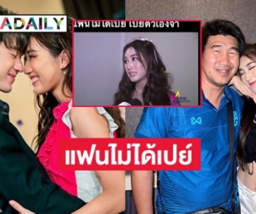 ว่อนเน็ท ย้อนคำพูด “เบสท์” หลังถูกถามเรื่องแฟนเปย์