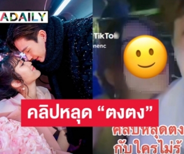 โซเชียลแชร์คลิป “ตงตง” เล่นน้ำกับสาวในวันสงกรานต์?