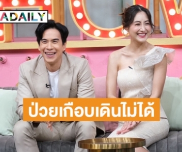 “บอล อัศนัย” ควงหวานใจเปิดตัวครั้งแรก เผยเคยป่วยโรคแพ้ภูมิตัวเอง จนเดินไม่ได้!