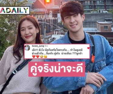 “แม่แก้ว” มาเม้นต์เอ๊ะยังไง “เจมส์-พาย” จิ้นจริงหรือคู่จริง?