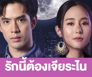 เรื่องย่อ  “รักนี้ต้องเจียระไน”