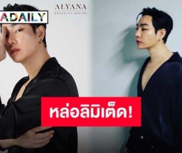 ติดปีกสยายไปกับ “เป๊ก ผลิตโชค” ปล่อยคอลเลคชั่นใหม่สุดลิมิเต็ด พี่นุชพร้อมยัง?!