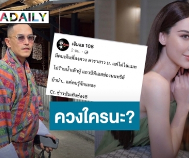 พิธีกรดังเม้าส์แรง! เพื่อนเจอ “สงกรานต์” อยู่กับดาราสาว ม. ที่ไม่ใช่ “แมท”