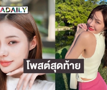 เปิดโพสต์สุดท้ายเฟซบุ๊ค เรื่องของ “จี้ เน็ตไอดอล”