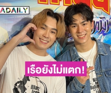 “คูเปอร์-ปอย” ลั่นไม่ใช่คู่จิ้นเรือแตก รับถึงไม่ได้ออกอีเวนต์คู่ แต่ยังทำงานร่วมกันอยู่