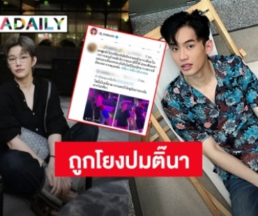 ขอเคลียร์! “ดีเจมะตูม” ถูกพาดพิงปม “ติ๊นา” เจอด่าแรงเข้าข้างอีกฝ่าย - ลบคลิปหลักฐาน