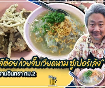 ร้านอุดร “ก๋วยจั๊บเวียดนาม” ซูเปอร์กระดูกหมูกินพุงกาง