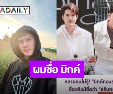 แจงชัด! ผมชื่อ “มิกค์” ส่วน “ชรินทร์” ชื่อแม่ครับ