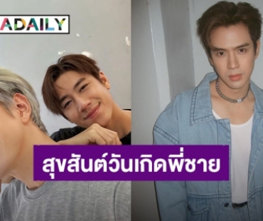 น่ารักมาก! “แจม รชตะ” อวยพรวันเกิด “ฟิล์ม ธนภัทร” สุขสันต์วันเกิดครับพี่ชาย