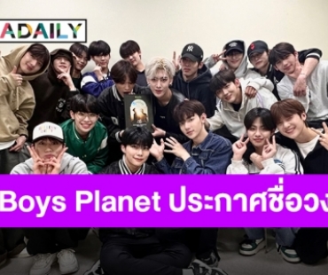 ประกาศแล้วชื่อวงเดบิวต์ของหนุ่มๆ “Boys Planet” ความหมายสุดลึกซึ้ง