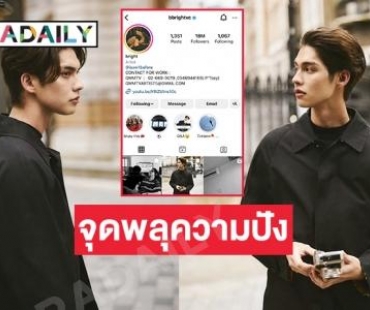 จุดพลุความปังไอจี  “ไบร์ท วชิรวิชญ์” ทะลุ 18 ล้าน