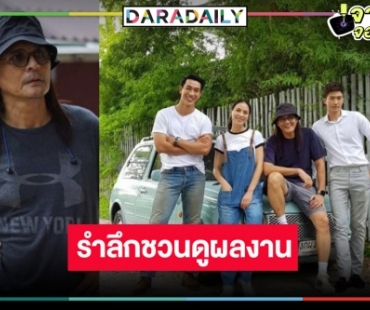 ชวนรำลึกถึงผลงานในความทรงจำ “ปาฏิหาริย์กาลเวลา” ผลงานกำกับเรื่องสุดท้าย “ตั้ว ศรัณยู”