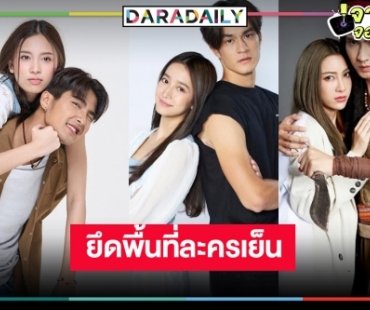 วิกหมอชิตเปิดโผละครเย็น 4 เรื่องเด็ด พระ-นางเคมีใหม่เคมีกว่าที่คิด