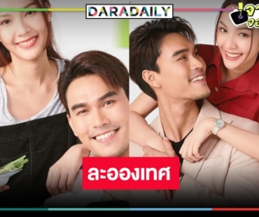 เปิดโผละครเย็น “ละอองเทศ” เคาะ “พีพี” สื่อรักสูตรผัดไทย “โอ๊ต รัฐธีร์”