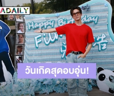 “ฟิล์ม ธนภัทร” จัดงาน “Film 30th Birthday Charity” ร่วมทำบุญกับแฟนคลับสุดอบอุ่น