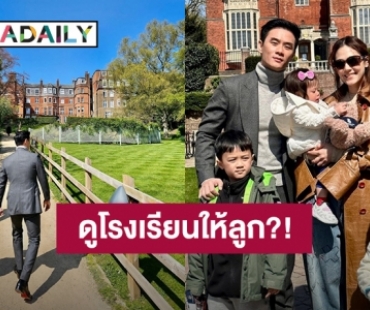 “ชมพู่ อารยา” ขอเวลาทำใจ “น็อต” พา “สายฟ้า-พายุ” ดูโรงเรียนที่อังกฤษ?!