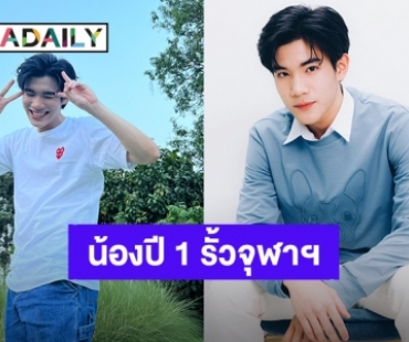 ภูมิใจในตัวเธอ! “โฟร์ท ณัฐวรรธน์” ติดคณะนิติศาสตร์อินเตอร์ จุฬาลงกรณ์มหาวิทยาลัย แฟนคลับแห่ยินดี