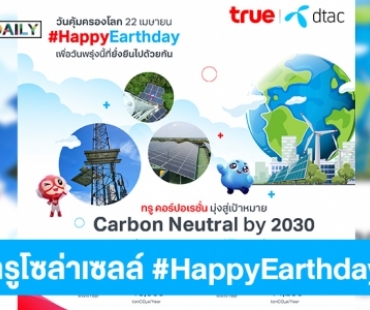 เปิดภารกิจเทเลคอม-เทคคอมปานีไทย ร่วมคุ้มครองโลก ด้วย “ทรูโซล่าเซลล์ #HappyEarthday เพื่อวันพรุ่งนี้ที่ยั่งยืนไปด้วยกัน