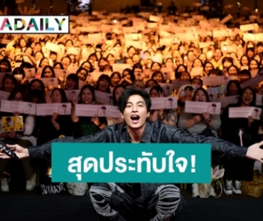 สุดประทับใจ! “กลัฟ คณาวุฒิ” แฟนมีตฮ่องกงครั้งแรก อบอวลไปด้วยความรัก
