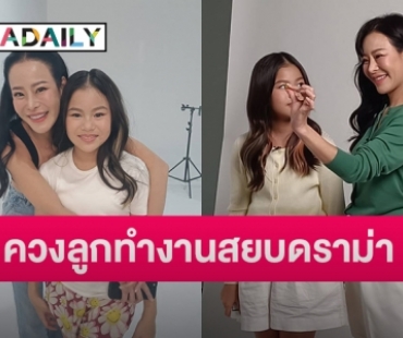 เมินดราม่า!! “หนิง” ควง “น้องณิริน” รับงานคู่ บอกเลยโมเมนต์นี้ดีต่อใจ 