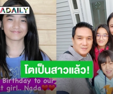 โตเป็นสาวแล้ว! “กบ สุวนันท์” อวยพรวันเกิด “น้องณดา” 12 ขวบแล้ว แต่ยังขี้อ้อนเหมือนเดิม