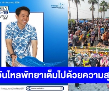 “นายกเมืองพัทยา” สุดปลื้ม! “วันไหลนาเกลือ-พัทยา” ปี 66 สำเร็จเกินคาด คลื่นมหาชนแห่เล่นน้ำหลักแสน